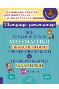 Книга Математика. 1-4 классы. Все трудные темы с объяснениями, тренировочными и проверочными заданиями