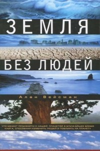 Книга Земля без людей