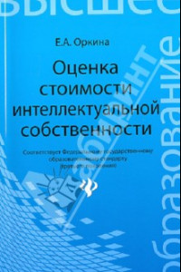 Книга Оценка стоимости интеллектуальной собственности. Учебное пособие