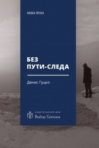 Книга Без пути-следа