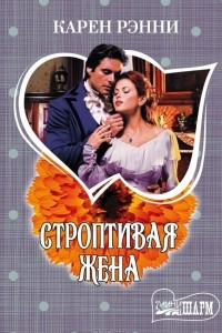 Книга Строптивая жена