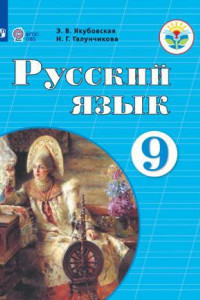 Книга Якубовская. Русский язык. 9 кл. Учебник. /обуч. с интеллектуальными нарушениями/ (ФГОС ОВЗ)