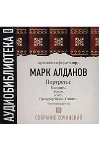 Книга Марк Алданов. Собрание сочинений. Том 6. Портреты