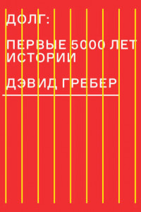 Книга Долг: первые 5000 лет истории