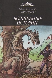 Книга Волшебные истории