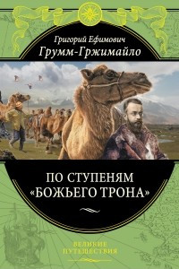 Книга По ступеням «Божьего трона»