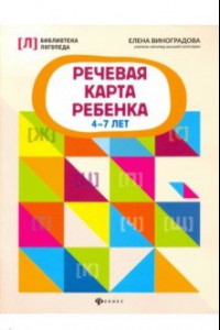 Книга Речевая карта ребенка. 4-7 лет