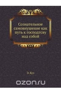 Книга Сознательное самовнушение как путь к господтсву над собой