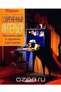 Книга Современный интерьер. Практические советы по оформлению вашей квартиры