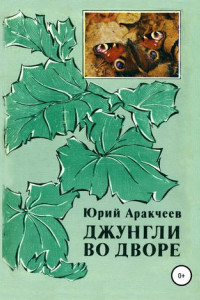 Книга Джунгли во дворе