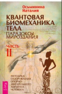 Книга Квантовая биомеханика тела. Методика оздоровления опорно-двигательного аппарата человека. Часть 2