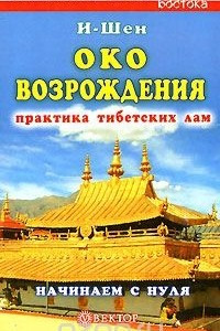 Книга Око возрождения. Начинаем с нуля