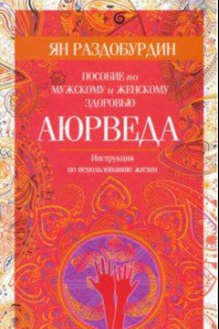 Книга Аюрведа. Пособие по мужскому и женскому здоровью