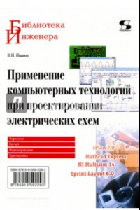 Книга Применение компьютерных технологий при проектировании электрических схем