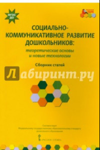 Книга Социально-коммуникативное развитие дошкольников. Теоретические основы и новые технологии. ФГОС ДО