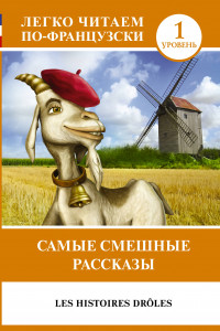 Книга Самые смешные рассказы. Уровень 1