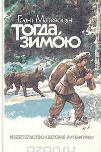 Книга Тогда, зимою