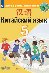 Книга Сизова. Китайский язык. Второй иностранный язык. 5 класс. Учебник.