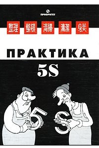 Книга Практика 5S