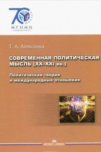 Книга Современная политическая мысль (XX-XXI вв.). Политическая теория и международные отношения. Учебное пособие