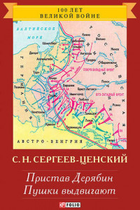 Книга Пристав Дерябин. Пушки выдвигают