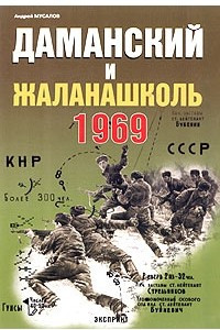 Книга Даманский и Жаланашколь. Советско-китайский вооруженный конфликт 1969 года