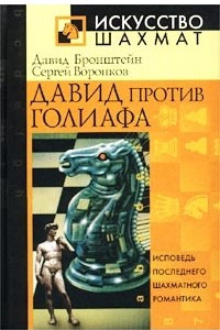 Книга Давид против Голиафа. Исповедь последнего шахматного романтика