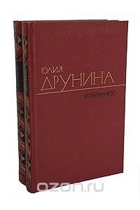 Книга Юлия Друнина. Избранное в 2 томах