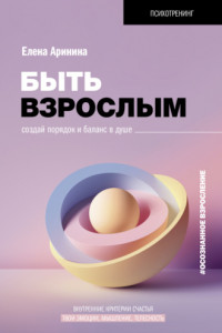 Книга Быть взрослым. Создай порядок и баланс в душе. #осознанное взросление