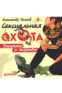 Книга Сексуальная охота. Хищники и жертвы