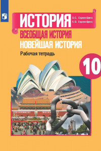 Книга Сороко-Цюпа. История. Всеобщая история. Новейшая история. 10 кл. Рабочая тетрадь.