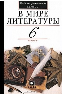 Книга В мире литературы. 6 класс. В 2 частях. Часть 2