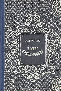 Книга В мире приключений