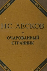 Книга Очарованный странник. Леди Макбет Мценского уезда. Левша. Рассказы