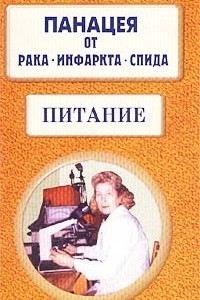 Книга Панацея от рака, инфаркта, СПИДа. Питание