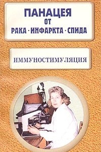 Книга Панацея от рака, инфаркта, СПИДа. Иммуностимуляция.