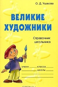 Книга Великие художники. Справочник школьника