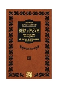 Книга Вера и разум. Европейская философия и ее вклад в познание истины