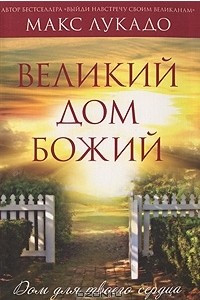 Книга Великий Дом Божий