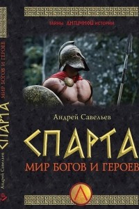 Книга Спарта. Мир богов и героев