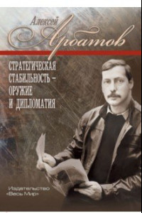 Книга Стратегическая стабильность – оружие и дипломатия