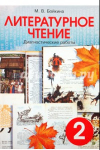 Книга Литературное чтение. 2 класс. Диагностические работы