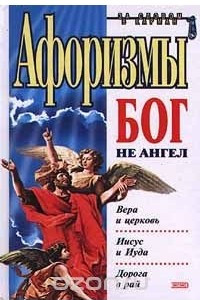 Книга Афоризмы. Бог не ангел