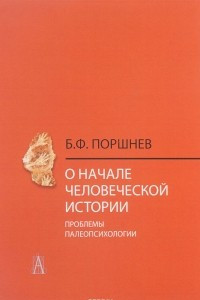 Книга О начале человеческой истории (проблемы палеопсихологии)