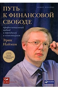 Книга Путь к финансовой свободе. Профессиональный подход к трейдингу и инвестициям