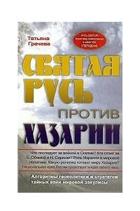 Книга Святая Русь против Хазарии