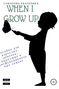 Книга When I grow up. Пособие для взрослых девочек из дисфункциональных семей