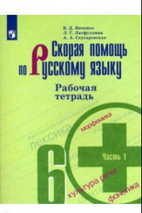 Книга Скорая помощь по русскому языку. 6 класс. Рабочая тетрадь. В 2-х частях. Часть 1