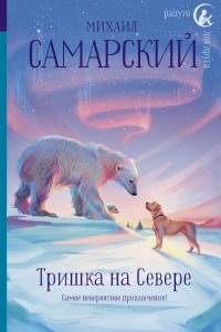 Книга Тришка на Севере