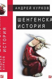 Книга Шенгенская история